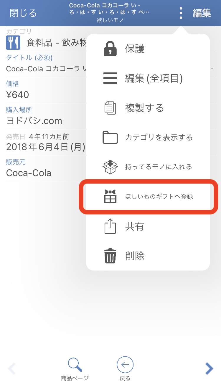 ほしいものギフト: monocaからのインポート操作(1)