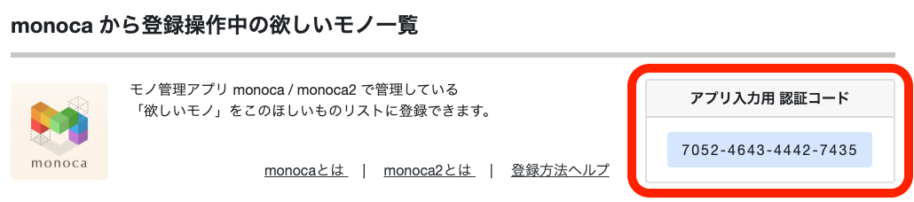ほしいものギフト: アプリ入力用認証コード確認(2)