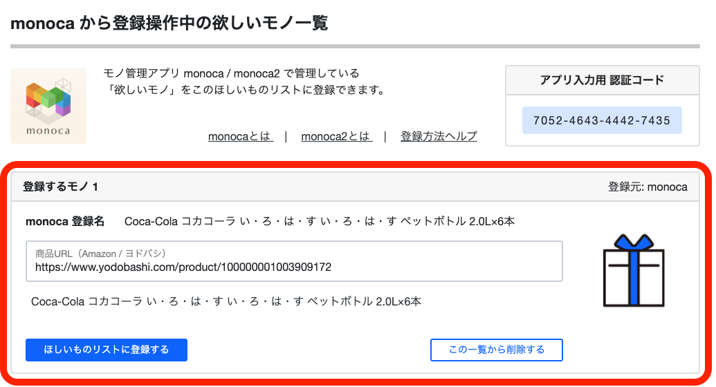 ほしいものギフト: monocaの登録データをほしいものリストに追加(1)