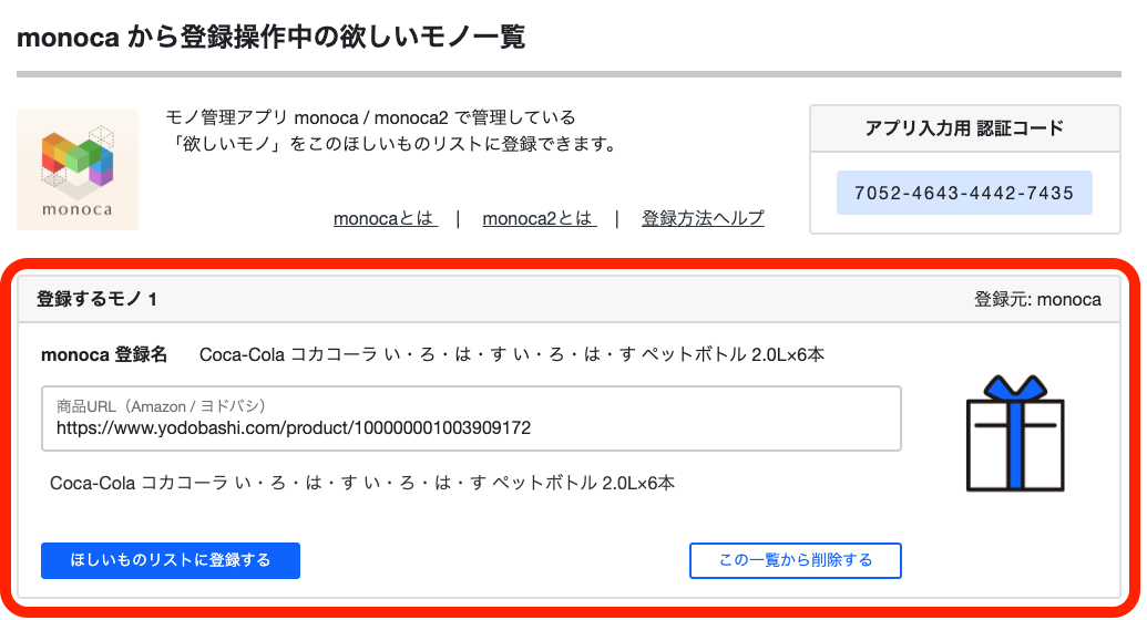 ほしいものギフト: monocaの登録データをほしいものリストに追加（１）