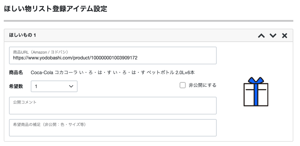 ほしいものギフト: monocaの登録データをほしいものリストに追加(2)