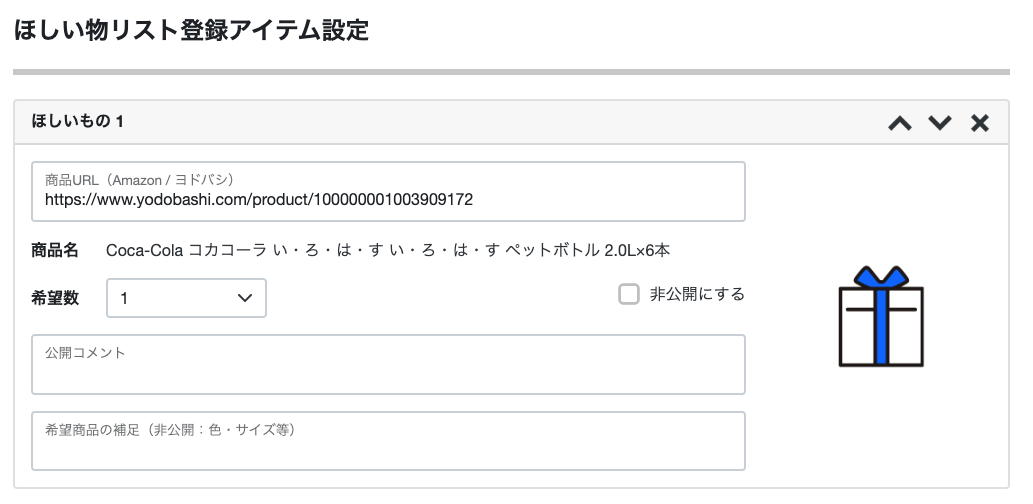 ほしいものギフト: monocaの登録データをほしいものリストに追加（２）