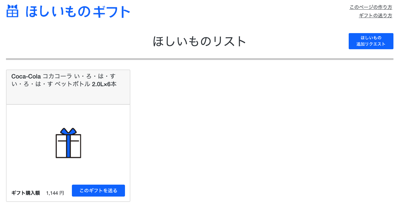 ほしいものギフト: monocaの登録データをほしいものリストに追加(3)