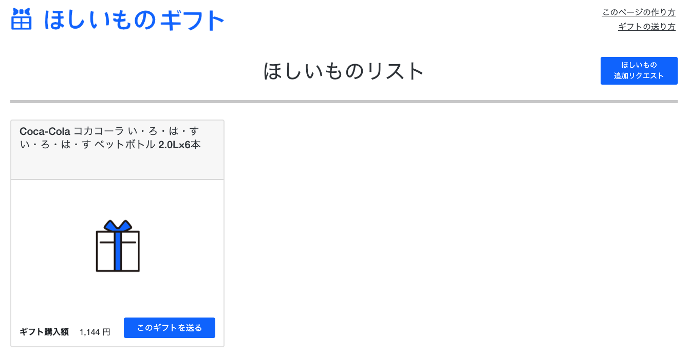 ほしいものギフト: monocaの登録データをほしいものリストに追加（３）