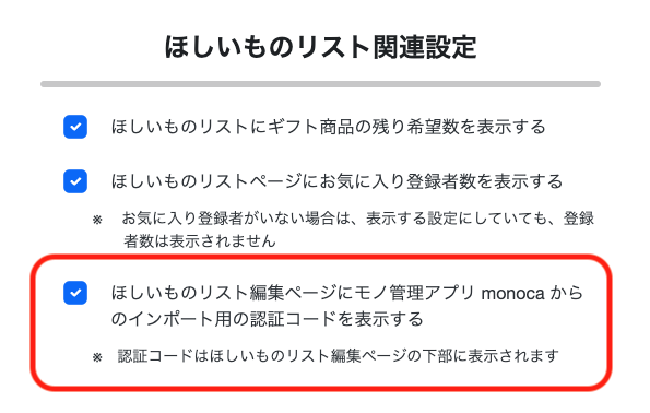 ほしいものギフト: monoca認証コード表示設定（２）