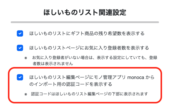 ほしいものギフト: monoca認証コード表示設定(2)