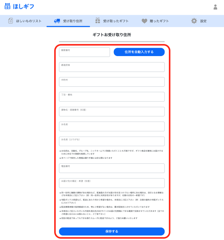 ほしいものギフト: 住所登録操作