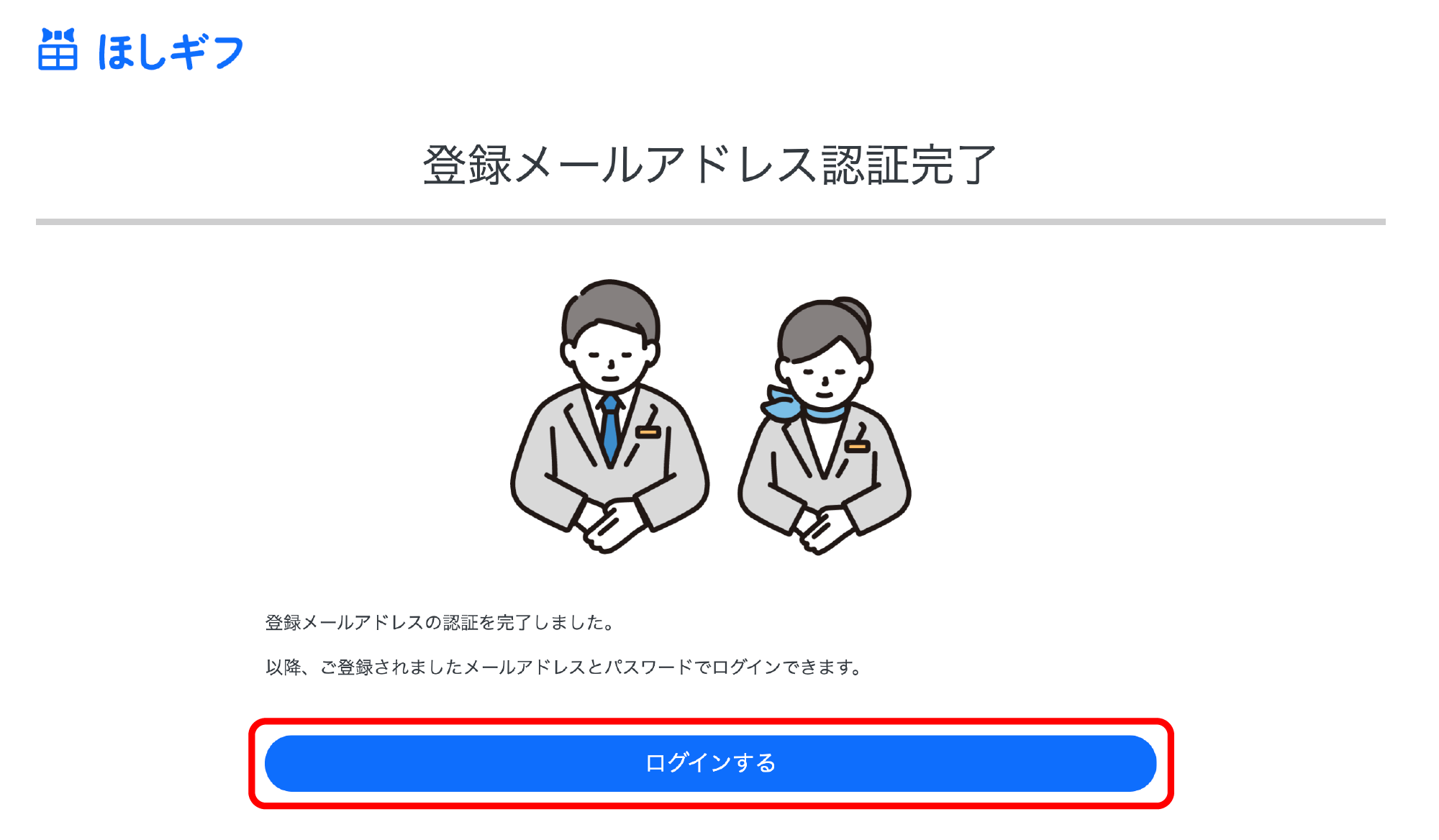 ほしいものギフト: 登録メールアドレス認証完了ページ