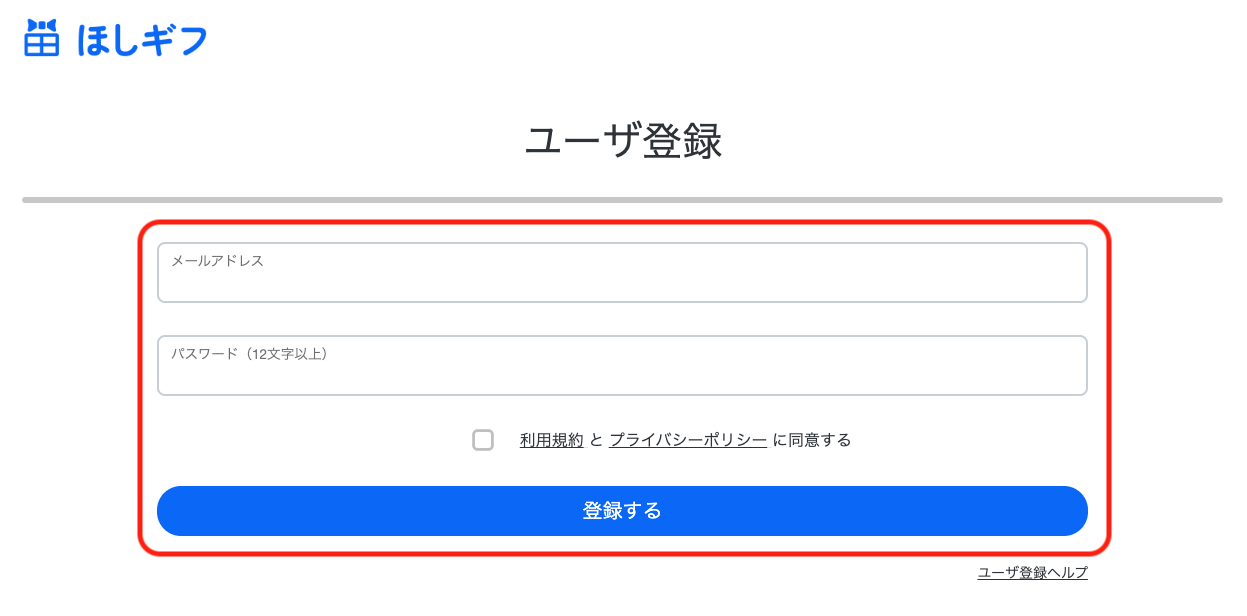 ほしいものギフト: ユーザ登録ページの操作