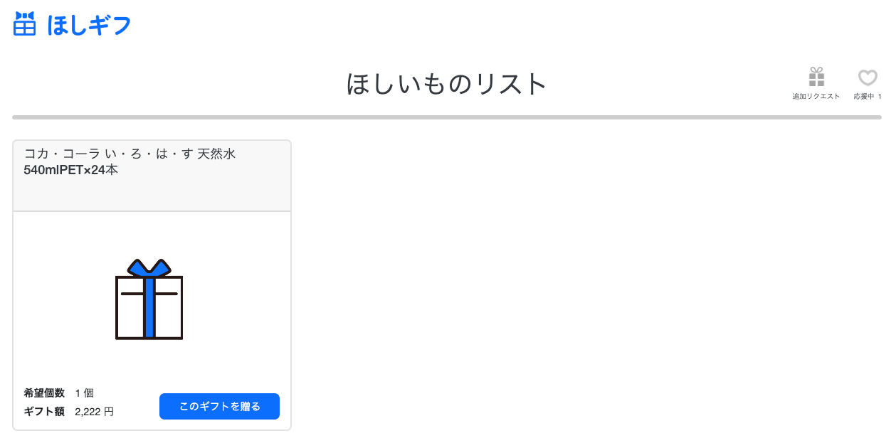 ほしいものギフト: ほしいものリスト公開URLの確認