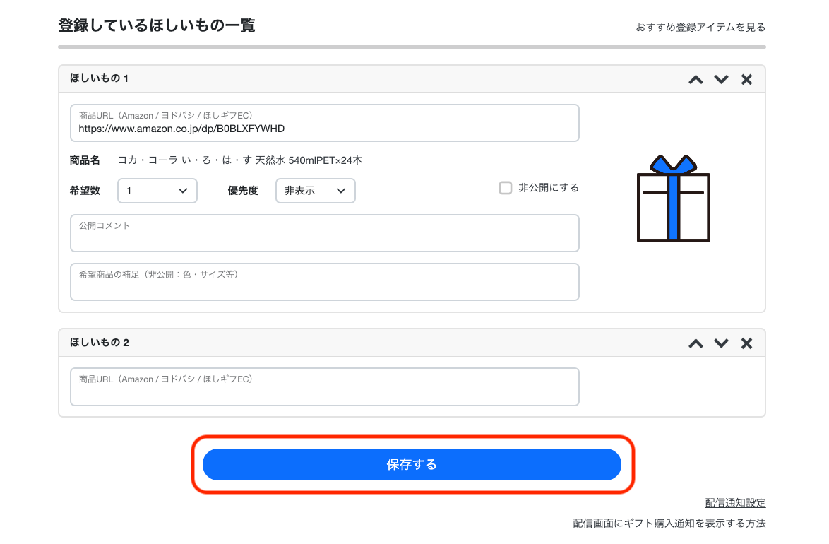 ほしいものギフト: ほしいもの商品の保存操作