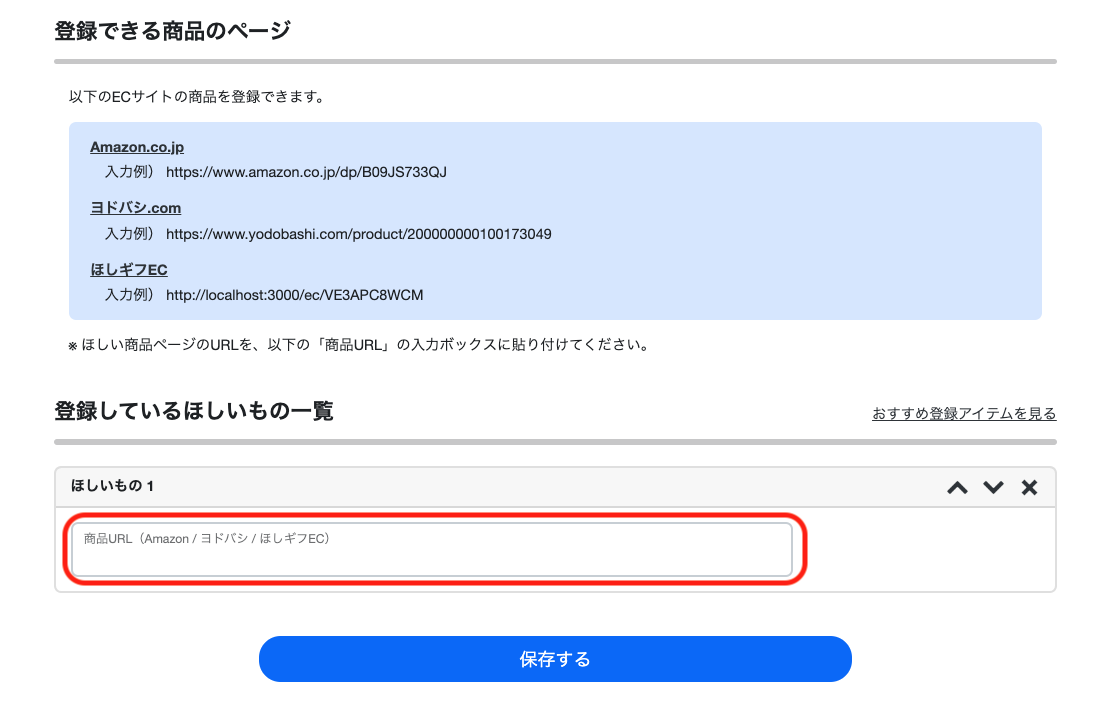 ほしいものギフト: ほしいもの商品の登録操作