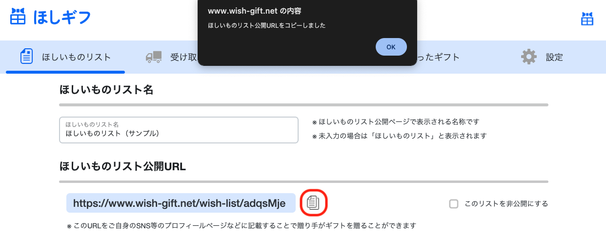 ほしいものギフト: ほしいものリスト公開URLのコピー操作