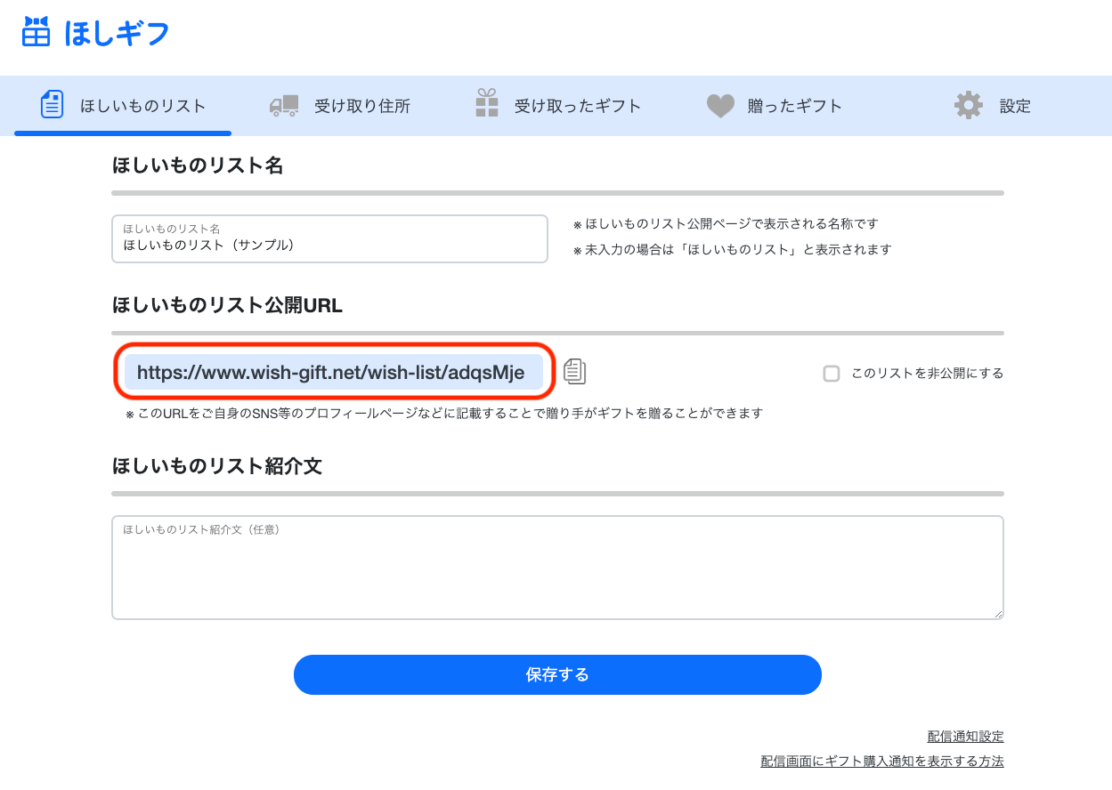 ほしいものギフト: ほしいものリスト公開URLの確認