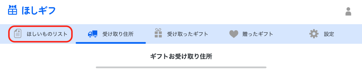 ほしいものギフト: タブメニューからのほしいものリストページへの移動