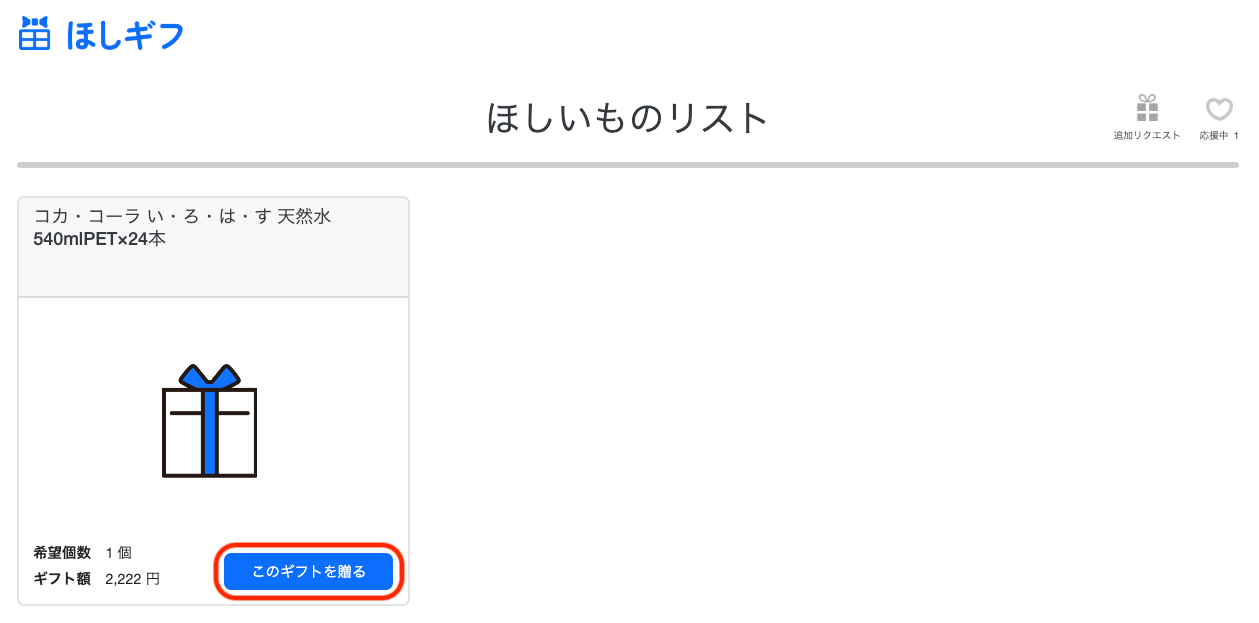 ほしいものギフト: ほしいものリストページでの購入操作