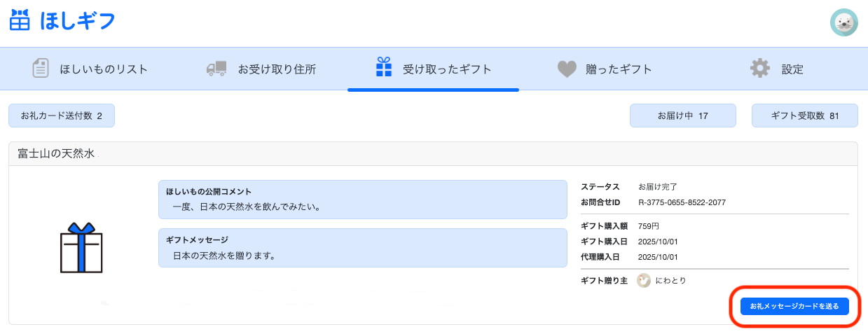 お礼メッセーカード送付対象ギフト選択