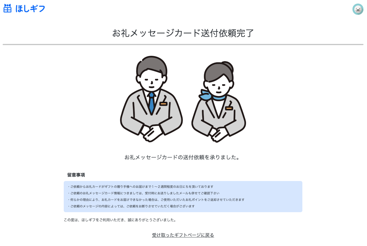 ほしいものギフト: お礼メッセージカード送信完了画面