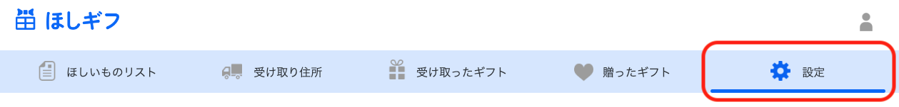 ほしいものギフト: ほしいもの追加リクエスト設定(1)