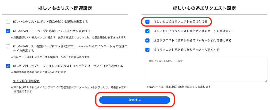 ほしいものギフト: ほしいもの追加リクエスト設定(2)