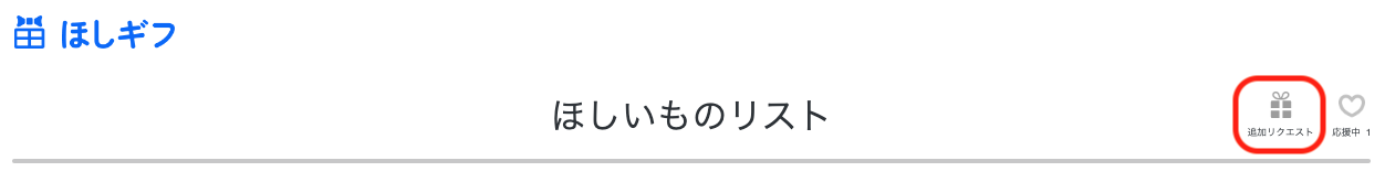 ほしいものギフト: ほしいもの追加リクエスト待ち