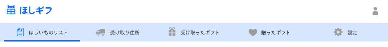 ほしいものギフト: ほしいもの追加リクエスト承諾操作（１）