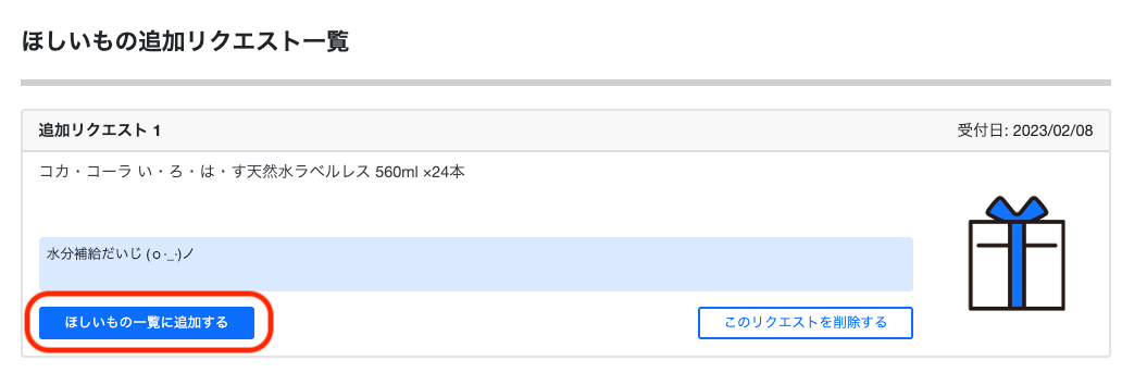 ほしいものギフト: ほしいもの追加リクエスト承諾操作（２）