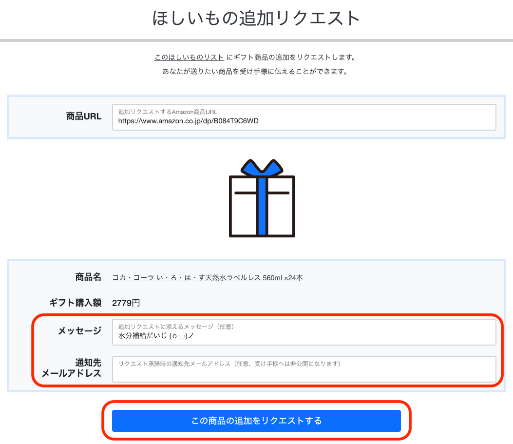 ほしいものギフト: ほしいもの追加リクエストページのリクエストボタン操作