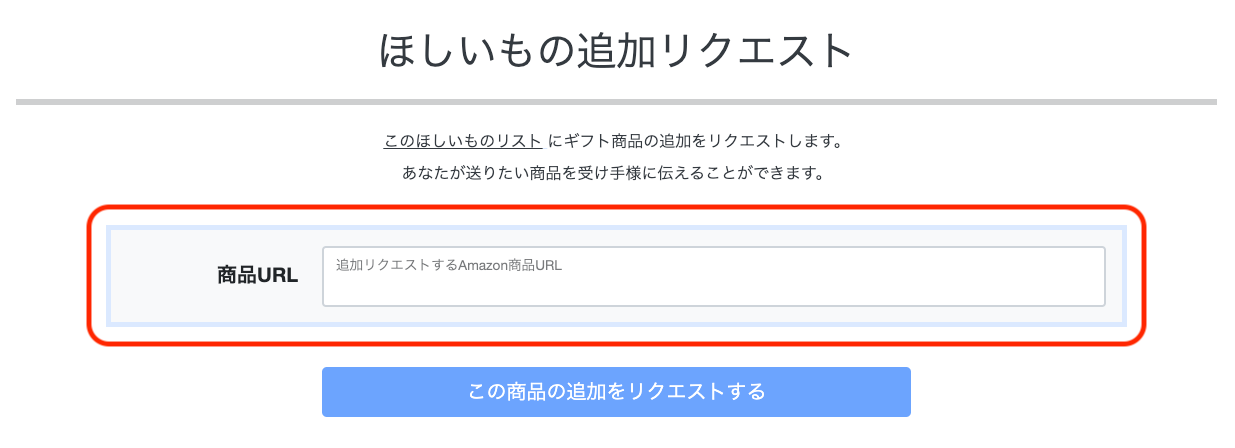 ほしいものギフト: ほしいもの追加リクエストページの商品URLの入力