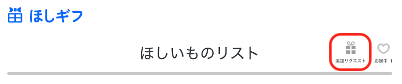 ほしいものギフト: ほしいもの追加リクエストページへの導線